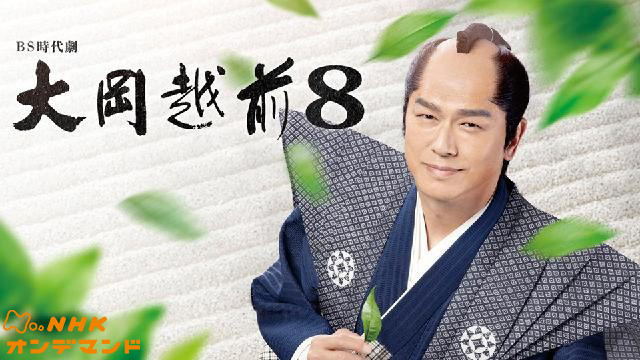 大岡越前８