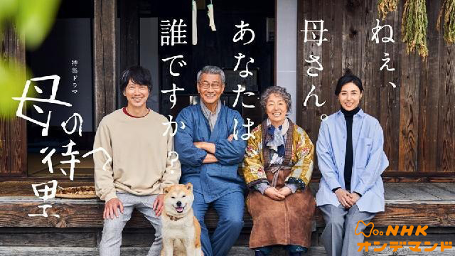 【特集ドラマ】母の待つ里