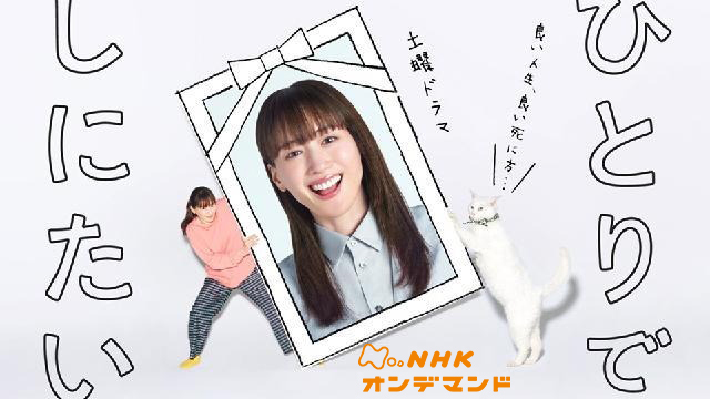 ひとりでしにたい