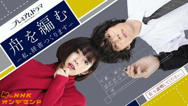 舟を編む　―私、辞書つくります―