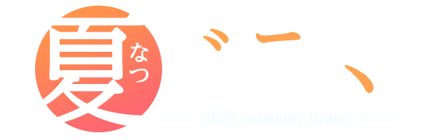 2025 夏ドラマ
