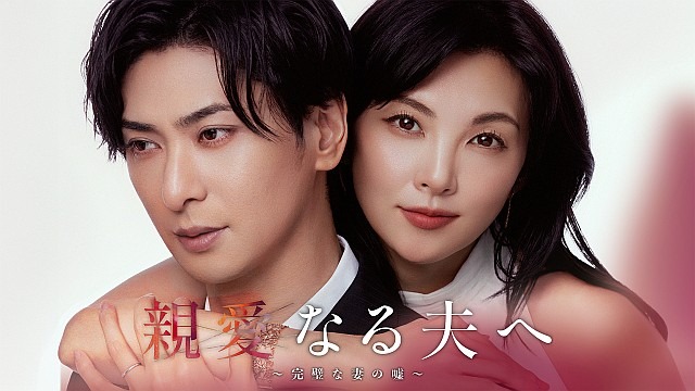 親愛なる夫へ~完璧な妻の嘘~