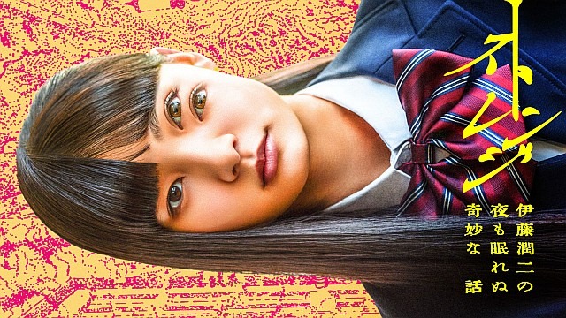 ストレンジ -伊藤潤二の夜も眠れぬ奇妙な話-【テレビ東京オンデマンド】