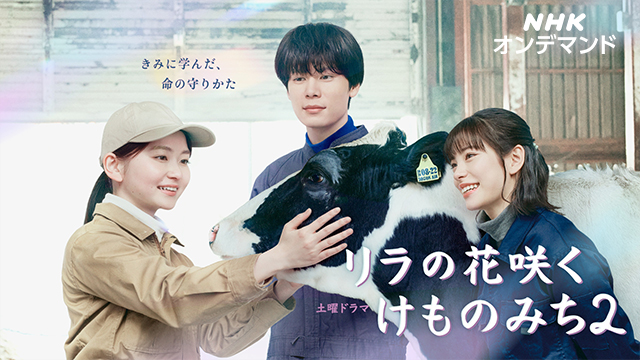 リラの花咲くけものみち2