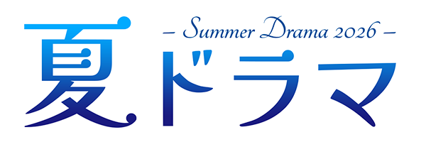 2026 夏ドラマ