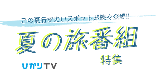 この夏行きたいスポットが続々登場!!夏の旅番組特集