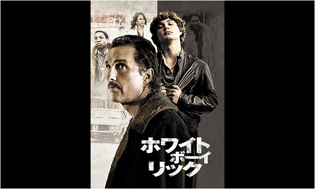 ホワイト・ボーイ・リック(字幕・吹替)