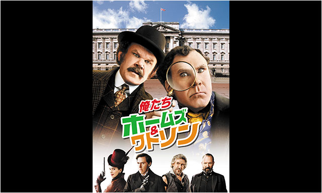 俺たちホームズ&ワトソン(字幕・吹替)