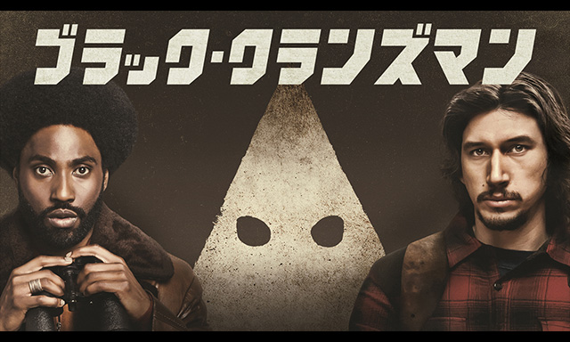 ブラック・クランズマン(字幕・吹替)