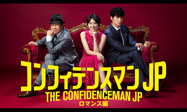 コンフィデンスマンJP ロマンス編