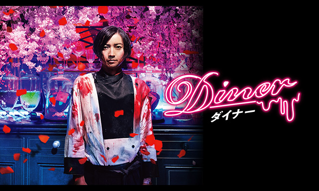 Diner ダイナー