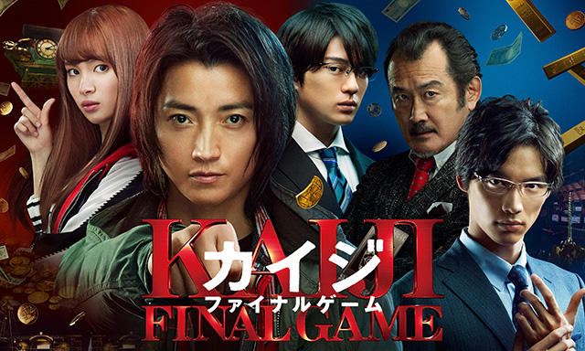 カイジ ファイナルゲーム