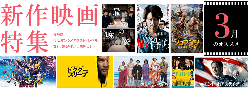 新作映画特集!!今月は『ジュマンジ/ネクスト・レベル』など、話題作が目白押し!!