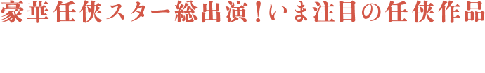 豪華任侠スター総出演！いま注目の任侠作品「日本統一」特集