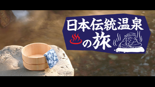 日本伝統温泉の旅