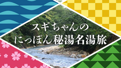 スギちゃんのにっぽん秘湯名湯旅