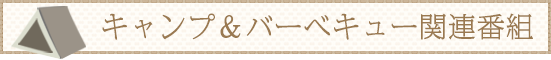 キャンプ＆バーベキュー関連番組