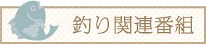 釣り関連番組