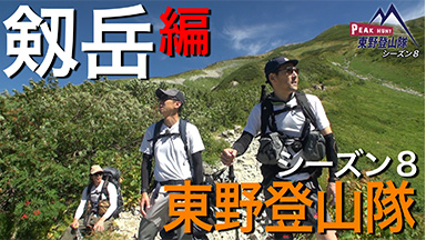 PEAK HUNT 東野登山隊　シーズン8