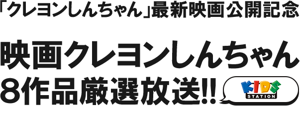 映画クレヨンしんちゃん８作品厳選放送!!