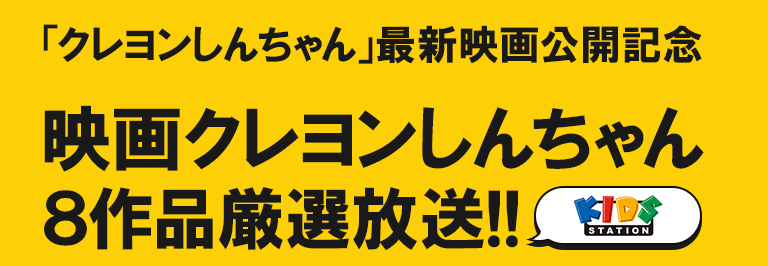 映画クレヨンしんちゃん８作品厳選放送!!