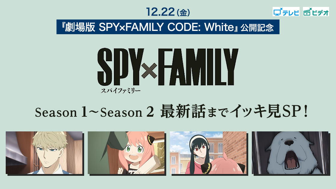 12.22(金)『劇場版 SPY×FAMIRY CODE: White』公開記念 SPY×FAMIRY Season 1～Season 2 最新話までイッキ見SP！