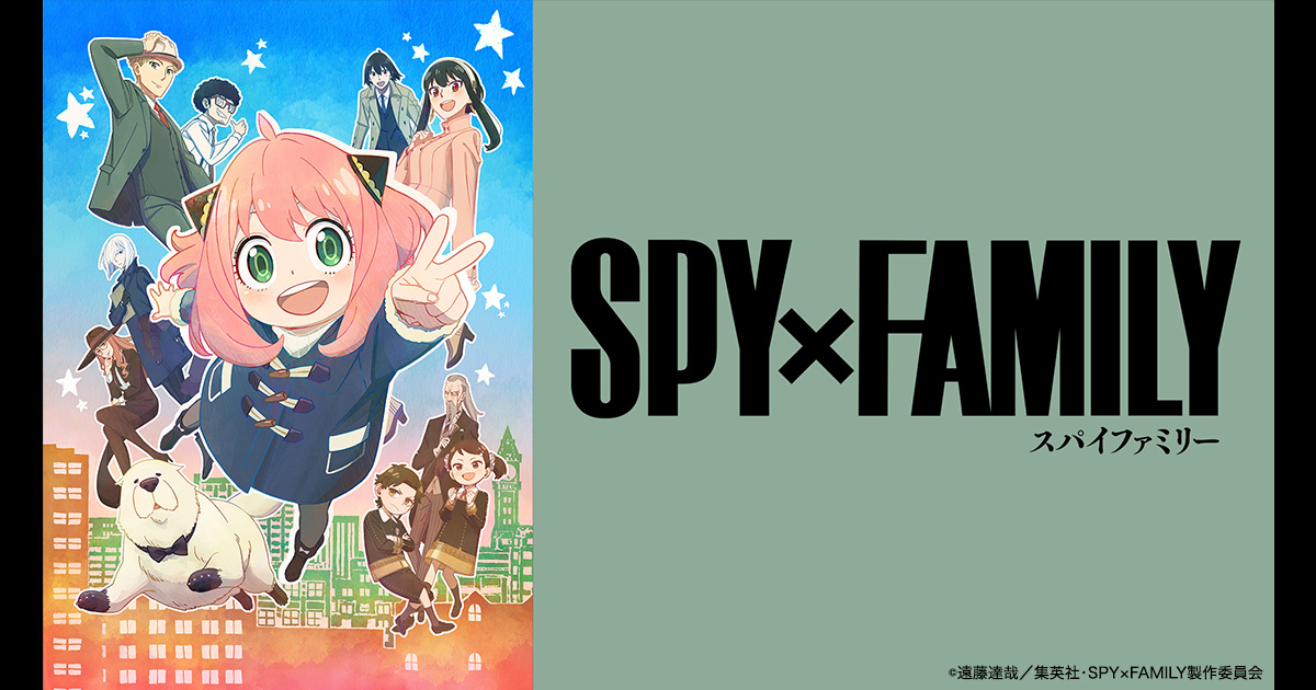 劇場版公開記念！SPY×FAMILY Season 1～Season 2最新話まで
