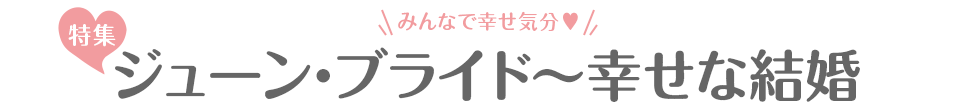 [特集]ジューン・ブライド～幸せな結婚