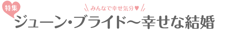 [特集]ジューン・ブライド～幸せな結婚