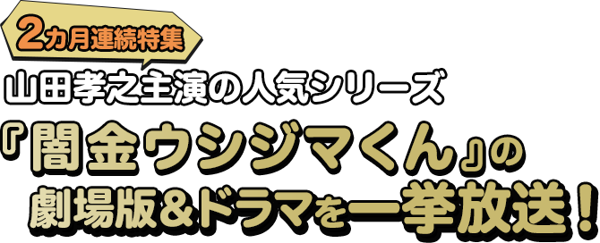 2カ月連続特集 山田孝之主演の人気シリーズ『闇金ウシジマくん』の劇場版＆ドラマを一挙放送！