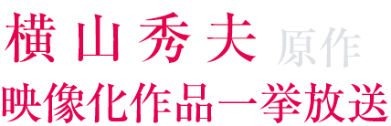 ファミ劇厳選！春のサスペンス＆ミステリー特集