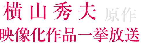 ファミ劇厳選！春のサスペンス＆ミステリー特集