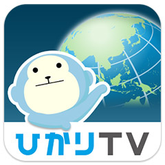 ひかりTVブラウザ