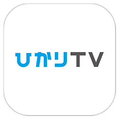 ひかりTVどこでも