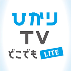 ひかりＴＶどこでもLITE