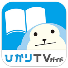 ひかりTVガイド