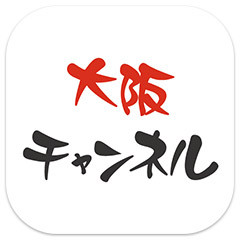 大阪チャンネル