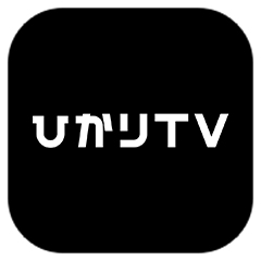 ひかりTVテレビ