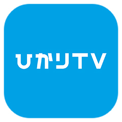 ひかりTVビデオ