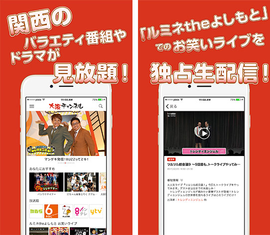 関西のバラエティ番組やドラマが見放題！「ルミネtheよしもと」でのお笑いライブを独占生配信！