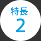 特長2