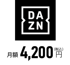 DAZN 月額 4,200円（税込）