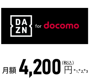 DAZN for docomo 月額 4,200円（税込）