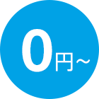 0円~