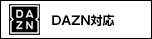 DAZN対応