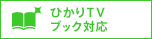 ひかりTV ブック対応