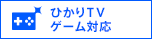 ひかりTV ゲーム対応