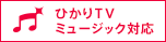 ひかりTV ミュージック対応