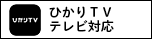 ひかりＴＶテレビ対応