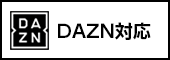 DAZN対応